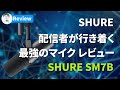 【レビュー】MV7とどう違う?大定番マイク SM7B 実機レビュー
