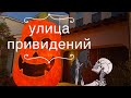 Готовимся к Halloween🎃 Как украшают улицы американцы