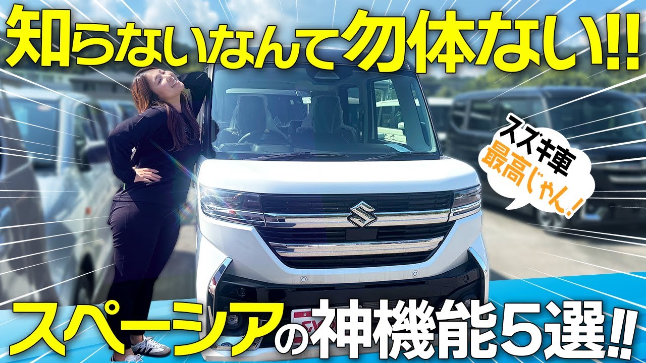 【知らなきゃ損】スペーシア納車後に絶対使いたい！神機能5選！！