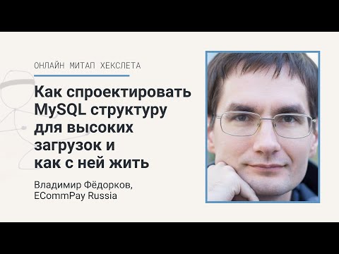 Как спроектировать MySQL инфраструктуру для высоких нагрузок и как с ней жить [Хекслет]
