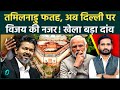 Tamil Nadu जीतने के बाद Sansad के गेम में घुसे CM Vijay, Rajya Sabha Election में TVK का बड़ा खेला?