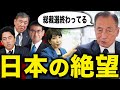 【総裁選の絶望】日本に総理の器がいません・・・|田母神としお