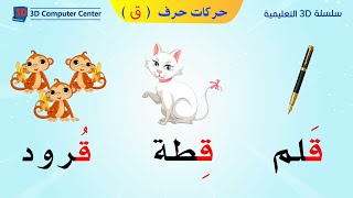 تعليم اللغة العربية للاطفال حركات الحروف - حركات حرف ق