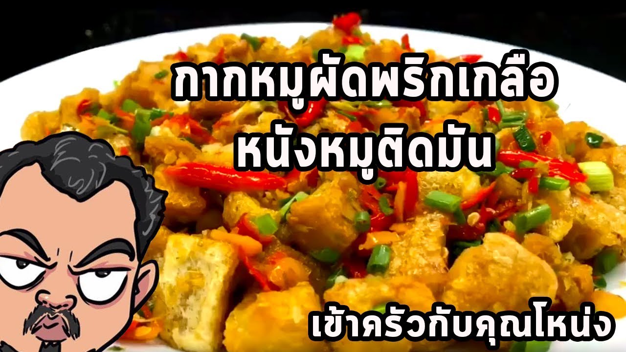 กากหมูผัดพริกเกลือ  หนังหมูติดมัน      ศุภชัย เสมอมิตร โหน่งโชว์  l เข้าครัวกับคุณโหน่ง