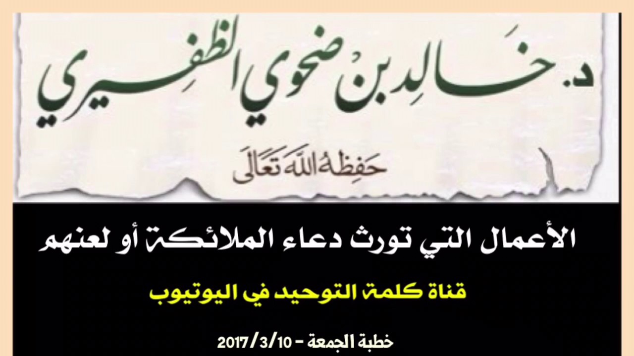 الشيخ د. خالد بن ضحوي : الأعمال التي تورث دعاء الملائكة أو لعنهم