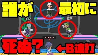 この中で一番最初に死ぬのは誰！？って検証したらキレたｗｗｗ【スマブラSP】【SPECIAL】【検証】