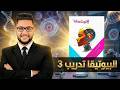 كتاب الامتحان فلسفه ومنطق اولى ثانوي ترم ثاني 2026 الاخلاق البيولوجية والطبية جزء1 تدريب 3 فلسفه