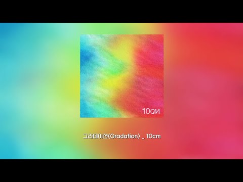 그라데이션 Gradation _ 10CM | 가사 lyrics