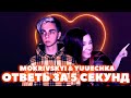 MOKRIVSKYI И YUUECHKA  НА ОТВЕТЬ ЗА 5 СЕКУНД! ПРОДОЛЖЕНИЕ ПОСЛЕ 25 РАУНДОВ