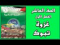 شرح و حل أسئلة درس غزوة تبوك التربية الإسلامية الصف العاشر الفصل الأول