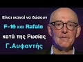 Αντίσταση στην υποτέλεια γιατί θα δούμε ελληνικά F-16 και Rafale εναντίον της Ρωσίας!