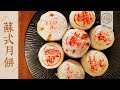 【國宴大師•蘇式月餅】酥到掉渣的鮮肉月餅，入口化渣肉香濃郁！Puff Pastry Mooncakes with Pork Fillings Recipe |老饭骨