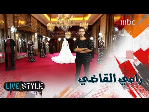 المصمم رامي القاضي يكشف كواليس عالم الموضة وأهمية الحفاظ على البيئة