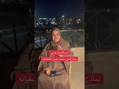 لقاء ام جني وام مكه مع اخت وفاء عامر وايتن عامر نماذج من الستات الشقيانه والمكافحه