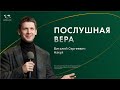 ⚡️Воскресное служение | Накул В. С. | Послушная вера | 14 января 2024_ 13:30