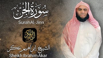 سورة الجن كاملة || الشيخ إبراهيم عكر