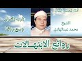 ابن البحيرة الشيخ محمد عبدالهادي وابتهال نادر لأول مرة ع النت 