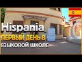 Hispania - ПЕРВЫЙ ДЕНЬ В ЯЗЫКОВОЙ ШКОЛЕ В ИСПАНИИ