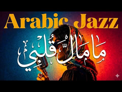 ما مال قلبي  