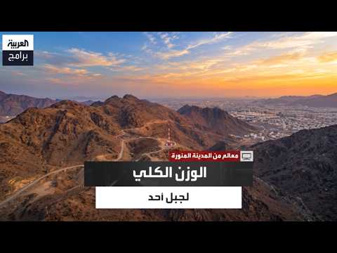 سلطان المرواني يكشف عن وزن جبل أحد كما حدده العلماء في العصر الحديث