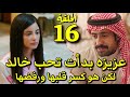 مسلسل شارع الاعشي الجزء الثاني الحلقة 16 متعب يوافق علي الزواج من عواطف شارع الأعشى2 الحلقه15