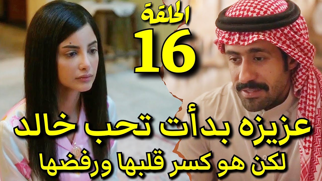 مسلسل شارع الاعشي الجزء الثاني الحلقة 16/ متعب يوافق علي الزواج من عواطف #شارع_الأعشى2_الحلقه15