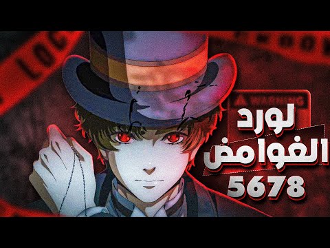 الانمي اللي هيخلي دماغك تنفجر من التفكير ملخص لورد الغوامض Lord Of The Mysteries حلقات 5 6 7 8