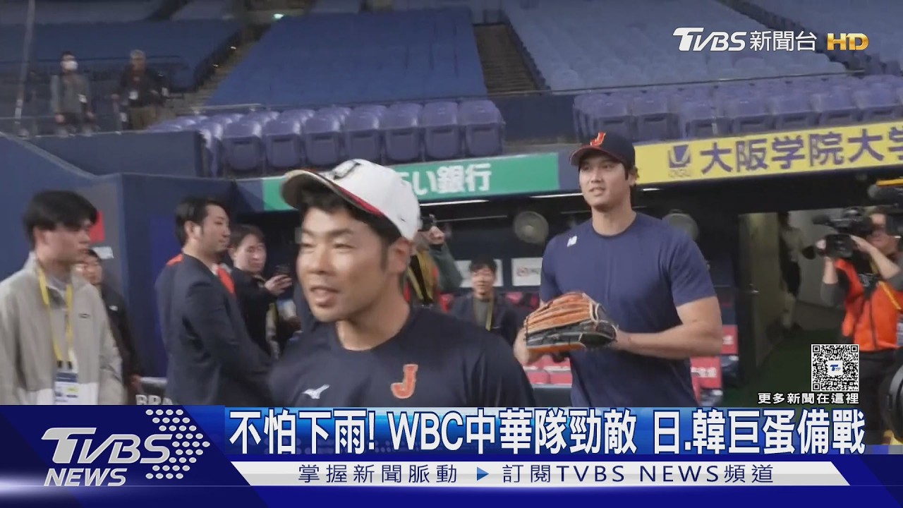 不怕下雨! WBC中華隊勁敵 日.韓巨蛋備戰｜TVBS新聞 @TVBSNEWS01​