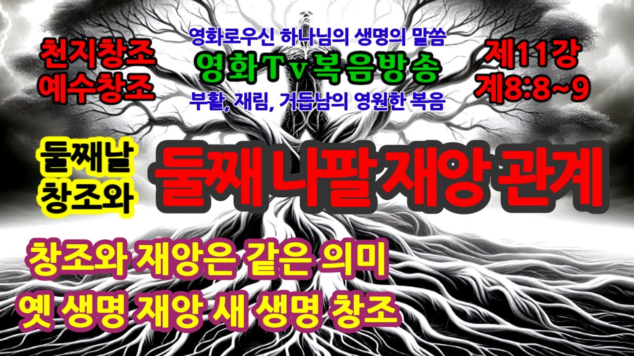 둘째날 궁창 창조와 둘째 나팔 재앙이 갖는 관계성 - YouTube