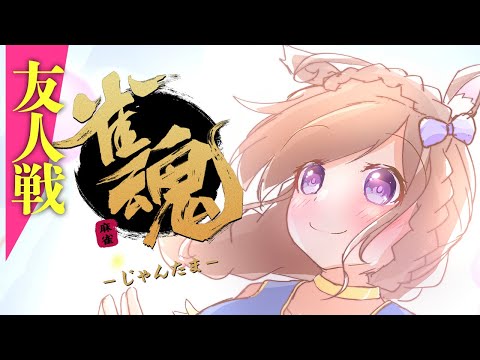 【雀魂／参加型】４麻友人戦で遊ぼう！じゃんたま【芽森つむぎ/Vtuber】