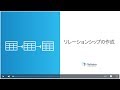 レッスン3：テーブル、フィールド、リレーションシップ3. リレーションシップの作成