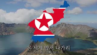 National Anthem of the DPRK(2024 revised new version) / 애국가 / The Patriotic song