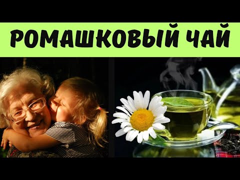 Не болею уже 35 лет, болезни мрут, сплю как младенец.  Зрение ясное,давление в норме #ромашкачай