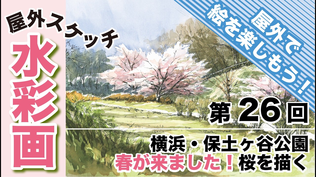 屋外スケッチ〜横浜・保土ヶ谷公園　春が来ました！桜を描く（2026.2.21）