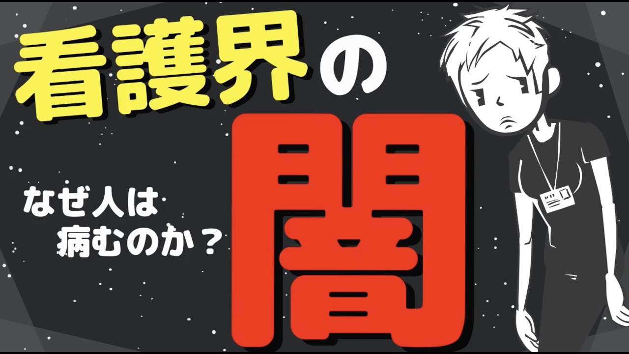 メンタル崩壊 看護師の仕事がツラいわけ 精神的に病む人を減らすには 33 Youtube