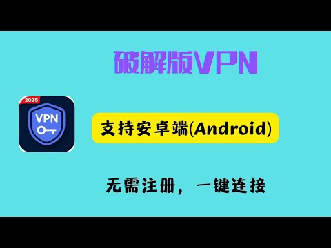 2025最新一款破解版VPN，免费使用会员节点，免费使用VIP节点，无需注册，安装即可使用，翻墙，科学上网，一键连接即可，非常简单。