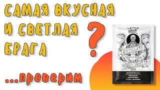 Дрожжи LEYKA WHITE: обзор, тест, постановка браги