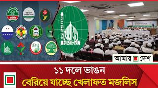 জামায়াত নেতৃত্বাধীন ১১ দলীয় ঐক্য ছাড়ল খেলাফত মজলিস | Amar Desh