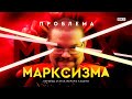 Ежи Сармат смотрит &quot;Проблема марксизма: что ждет Америку дальше?&quot; | CzarTalks