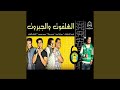 Mahragan El Halfot W El Gabarot Mahragan El Halfot W El Gabarot