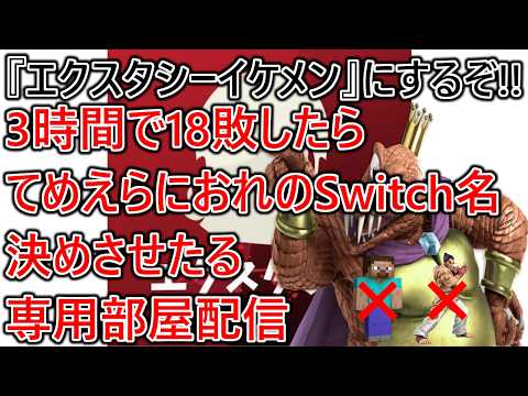 もう限界なので勝ってSwitch名『エクスタシーイケメン』にします。3時間で18敗したらてめえらに俺のSwitch名決めさせたる専用部屋配信【カズステ禁止】