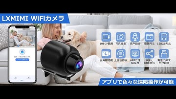 LXMIMI 小型カメラ WiFiカメラ スマホに遠隔視聴の操作方法を紹介