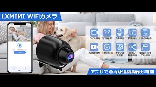 LXMIMI 小型カメラ WiFiカメラ スマホに遠隔視聴の操作方法を紹介
