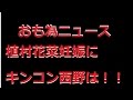 【おも為ニュース】キンコン西野 元カノ植村花菜の妊娠祝福!ジョーク交え「涙出た」