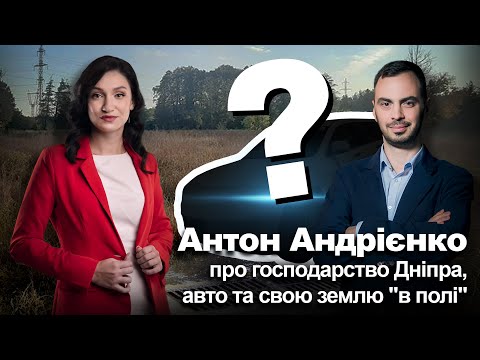 Антон Андрієнко розповів про прогрес у Дніпрі та свої статки