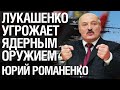 Лукашенко угрожает ядерным оружием: что Украине делать с Беларусью. Юрий Романенко