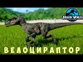 🦖 Jurassic World Evolution: ВЕЛОЦИРАПТОР
