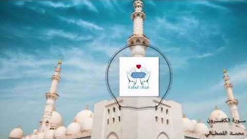 سورة الكافرون - المصحف المرتل (برواية ورش عن نافع) - محمد القصطالي (صوت - جودة عالية).