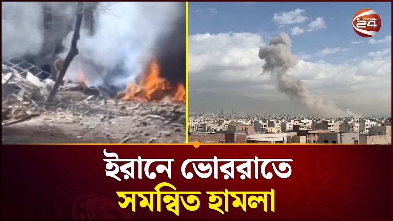 যুক্তরাষ্ট্র-ইস'রা'য়ে'লের হা'ম'লায় ইরানে ২ শতাধিক প্রাণ'হা'নি | Iran Update | Channel 24