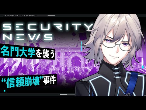 【解説】名門大学を襲った“信頼の崩壊”事件｜ペンシルベニア大学寄付者データ流出の全貌【VTuber】【LIVE #145】